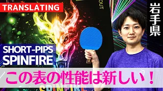 Short pips for the new era "SPINFIRE" tested｜Chiba [Table Tennis]