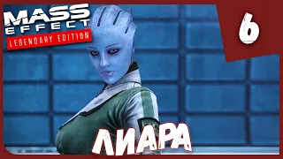 ЛИАРА ► Mass Effect Legendary Edition #6 Прохождение