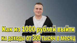 Как из 1000 рублей выйти на доходы от 300 тысяч в месяц.