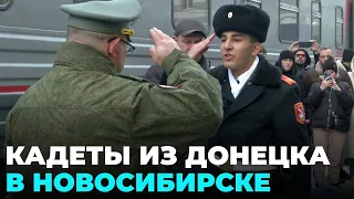 Кадеты из Донецка приехали в Новосибирск