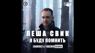 Леша Свик - Я буду помнить (Ramirez & Yudzhin Remix)