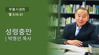 [엡 5:15-21] 성령충만 (2022.11.06, 박영선목사, 더샘물교회 부흥사경회)