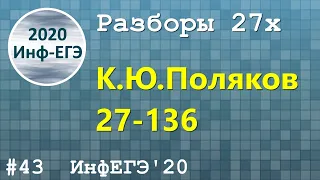 #43. Разбор 27х. 27-136. ЕГЭ Информатика 2020