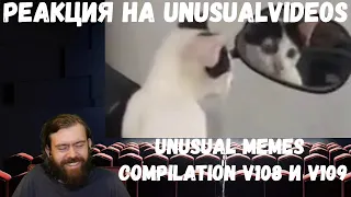 Реакция на Unusual Memes Compilation V108 и V109