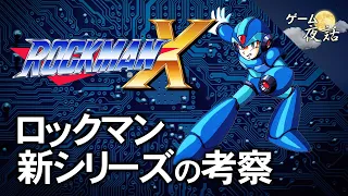 【ロックマンX】アクションゲームの奥深さ【第80回前編-ゲーム夜話】