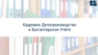 Кадровое Делопроизводство в Бухгалтерском Учёте: Фрагмент Обучения