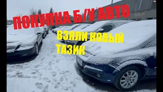 ВЗЯЛИ НОВЫЙ ТАЗИК/ПОКУПКА Б/У АВТО/VOLVO XC70/АВТО ЦЕНЫ 2021