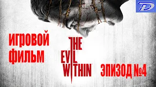 The Evil Within - Эпизод №4, ИГРОФИЛЬМ (отключен весь интерфейс игры).