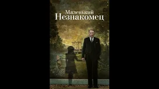 Маленький незнакомец 2018 год фициальный трейлер фильма