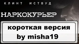 Фильм Наркокурьер 2018 - за 7 минут 45 секунд ФК