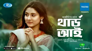 Third Eye | থার্ড আই | Mehazabien Chowdhury |  Monir Khan Shimul | Bangla New Natok 2020 | Rtv Drama