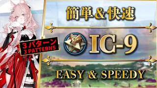 IC-9: Easy & Speedy (3 Patterns: No Car) Trust Farming【Arknights | Ideal City】