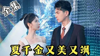 [MULTI SUB]【完整版】女孩拿100亿订单当嫁妆，却不料未婚夫却在婚礼现场向小三求婚！下秒恢复女总裁身份打脸渣男渣女...《夏千金又美又飒》#女频 #甜宠  #爱情 | 酷喵追剧