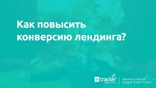 Как повысить конверсию лендинга?