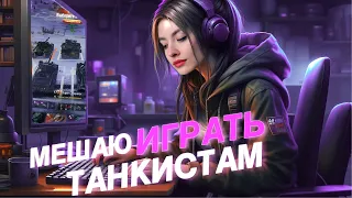 😈 МЕШАЮ ПАРНЯМ ИГРАТЬ В ТАНКИ 😈 | МИР ТАНКОВ