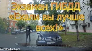 Экзамен ГИБДД. "Ехали вы лучше всех!"