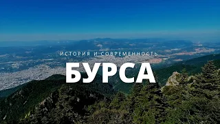 Бурса: комфортный город для жизни | История и современность