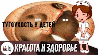 Тугоухость у детей