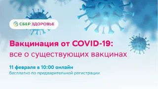 Вакцинация от COVID-19: все о существующих вакцинах