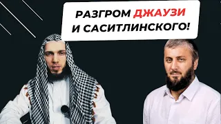 Разгром ДЖАУЗИ и САСИТЛИНСКОГО!!!