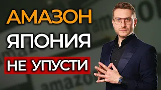 СТОИТ ЛИ НАЧИНАТЬ БИЗНЕС В АМАЗОН НА РЫНОК ЯПОНИИ?