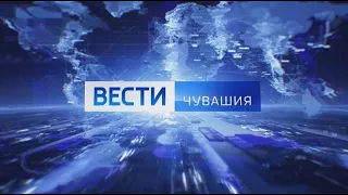 Вести. Чувашия. Выпуск в 20:45, от 05.01.2020