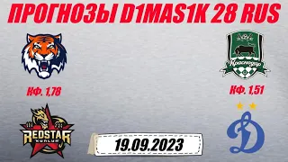 Амур - Куньлунь / Краснодар - Динамо | Прогноз на матчи 19 сентября 2023.