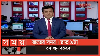 রাতের সময় | রাত ৯টা | ০২ জুন ২০২২ | Somoy TV Bulletin 9pm | Latest Bangladeshi News