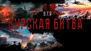 B.T.R - Курская Битва ("War Thunder" Video) | BTR Band Production