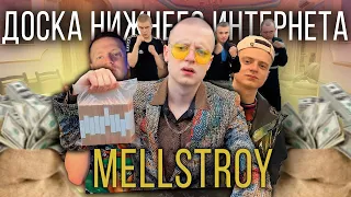 MELLSTROY- Мелстрой ЧЕЛОВЕК, ОБЕЗУМЕВШИЙ ОТ ДЕНЕГ и ПОХОТИ !