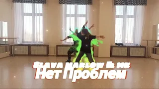 Slava Marlow & MK - Нет Проблем