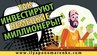 ИНВЕСТИЦИИ В ГЕРМАНИИ - Куда вкладывают деньги богатые немцы! Факты, Цифры, Статистика.