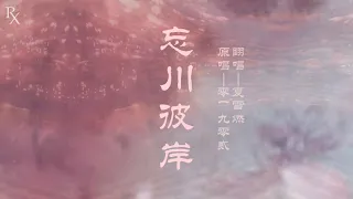 To a Departed Friend: 忘川彼岸 | 零一九零貳 | 夏雪燃翻唱 RxCover