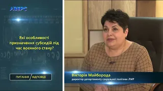 ПИТАННЯ/ВІДПОВІДІ. Призначення субсидій під час воєнного стану