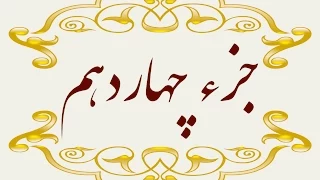 Quran Juz 14  جزچهاردهم قران كريم به همراه متن عربی و ترجمه فارسی