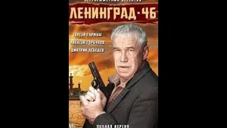 Детективный сериал Ленинград 46 2 серия Военный фильм