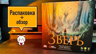 ✨ РАСПАКОВКА настольной игры ЗВЕРЬ ✨