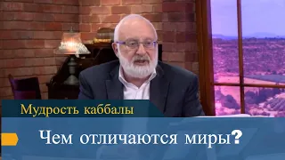 Чем отличаются миры? Мудрость каббалы