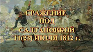 Сражение под Салтановкой 1812 год