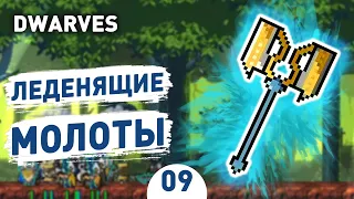 ЛЕДЕНЯЩИЕ МОЛОТЫ! - #9 ПРОХОЖДЕНИE DWARVES: GLORY, DEATH AND LOOT