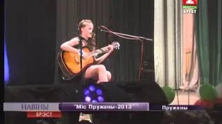 Міс Пружаны  2013