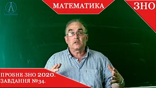 Пробне ЗНО з математики 2020. Розв'язування завдання. №34.