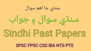 Most Important Sindhi MCQs|Sindhi Past Papers|Class 7th Sindhi MCQs|FPSC past papers|CSS |MDCAT