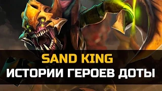 История героя Sand King Dota 2
