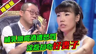 刚出月子就去嗨！媳妇哺乳期喝酒遭老公痛斥 涂磊却说是个好妻子《爱情保卫战》高能片段