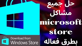 حل جميع مشاكل متجر ميكروسوفت Microsoft Store بطرق فعاله