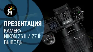 Презентация Nikon Z6 II и Z7 II на русском языке | Выводы