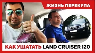 Жизнь перекупа.  Как ушатать Land Cruiser 120