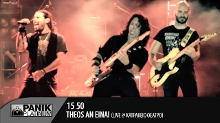 15 50 - Θεός αν είναι | LIVE στο Κατράκειο Θέατρο Ιούλιος 2014