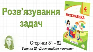 Розв’язування задач (стор. 81-82). Математика 4 клас (Ч2), авт.: М. Козак, О. Корчевська